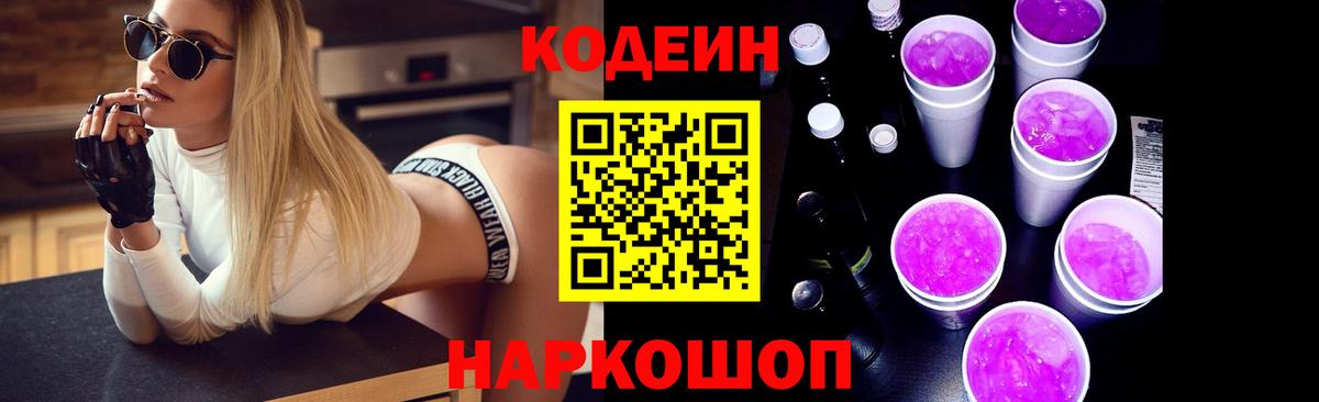 Codein напиток Lean (лин)  Вход с VPN  Якутск  Codein Purple Drank 